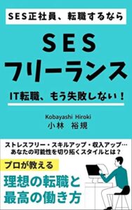 【無料で読める】SES正社員、転職するならSESフリーランス: IT転職もう失敗しない！