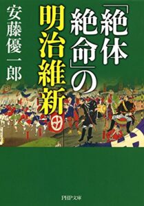 【無料で読める】「絶体絶命」の明治維新 (PHP文庫)