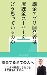 【無料で読める】課金アプリ開発者は廃課金ユーザーをどう思っているのか