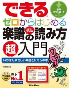 【無料で読める】できるゼロからはじめる楽譜＆リズムの読み方