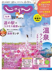 【無料で読める】じゃらん九州 2021年10月号 (2021-09-01) [雑誌]