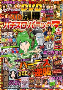 【無料で読める】別冊パチスロパニック7 2018年04月号 [雑誌]