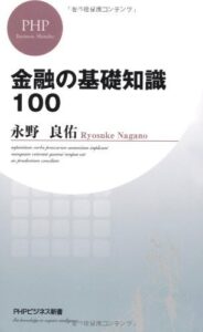 金融の基礎知識100 (PHPビジネス新書)