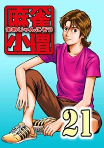 【無料で読める】麻雀小僧 21
