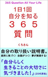 【無料で読める】1日1回 自分を知る365の質問～1年編～