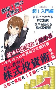 初心者向け株式投資術！「勝組１割の必勝法を伝授」資産運用一年生のための真面目な教科書