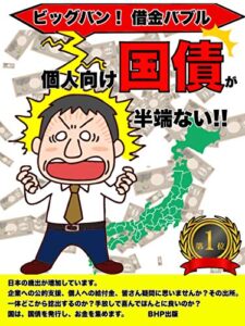 【無料で読める】ビッグバン！借金バブル: 個人向け国債が半端ない!!