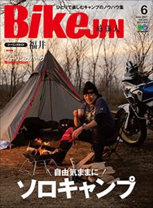 【無料で読める】BikeJIN/培倶人（バイクジン） 2021年6月号 Vol.220（自由気ままにソロキャンプ）［雑誌］