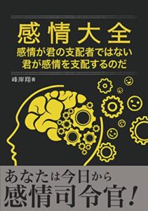 【無料で読める】あなたは今日から感情司令官！: 感情が君の支配者ではない君が感情を支配するのだ