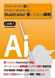 【無料で読める】トラブルでオタオタしないIllustrator使いこなしの鉄則