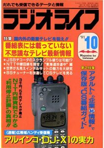 【無料で読める】ラジオライフ1991年10月号[雑誌]