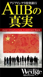 【無料で読める】AIIBの真実 Wedgeセレクション