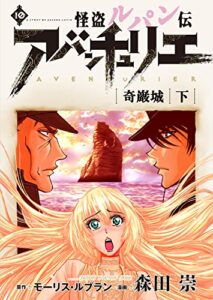 【無料で読める】怪盗ルパン伝アバンチュリエ【再誕計画版】 10: 奇巌城・下 (ルパン帝国再誕計画)