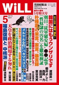 【無料で読める】月刊WiLL (ウィル) 2015年 05月号 [雑誌]