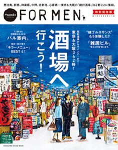 【無料で読める】Hanako FOR MEN 特別保存版酒場へ行こう！