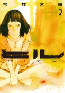 【無料で読める】ヒル2巻 (バンチコミックス)
