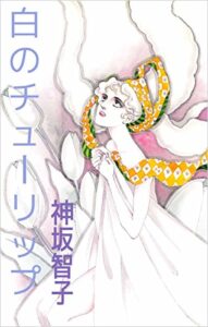 【無料で読める】白のチューリップ