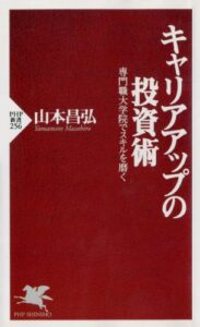 【無料で読める】キャリアアップの投資術 (PHP新書)