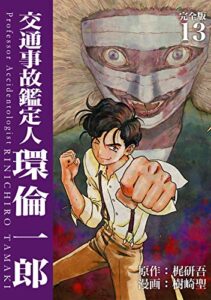 【無料で読める】交通事故鑑定人 環倫一郎【完全版】(13) (Jコミックテラス×ナンバーナイン)
