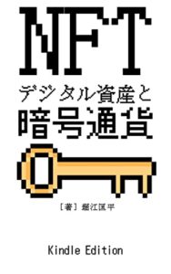 【無料で読める】NFT デジタル資産と暗号通貨