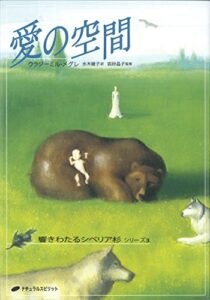 【無料で読める】愛の空間: 響きわたるシベリア杉 シリーズ3 響き渡るシベリア杉