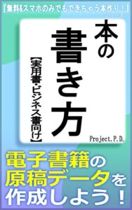 本の書き方【実用書・ビジネス書向け】: 電子書籍の原稿データを作成しよう！ 無料&スマホのみでもできちゃう本作り！