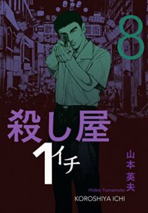 【無料で読める】殺し屋１（イチ）８