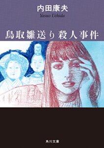 【無料で読める】鳥取雛送り殺人事件 「浅見光彦」シリーズ (角川文庫)
