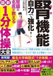 【無料で読める】腎機能自力で強化！腎臓の名医が教える最新１分体操大全
