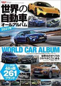 【無料で読める】自動車誌MOOK 世界の自動車オールアルバム 2021年