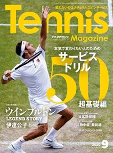 【無料で読める】月刊テニスマガジン 2020年 09月号 [雑誌]