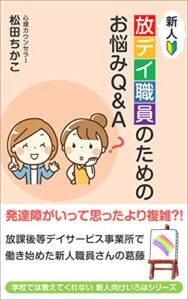 【無料で読める】新人放デイ職員のためのお悩みＱ＆Ａ: 発達障がいって思ったより複雑？！ 学校では教えてくれない 新人向けいろはシリーズ