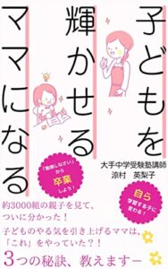 【無料で読める】子どもを輝かせるママになる: 子どものモチベーションを上げる３つの秘訣