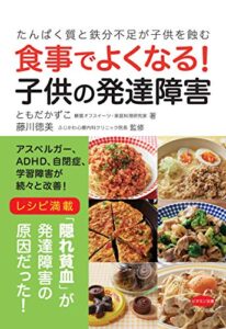 食事でよくなる！ 子供の発達障害