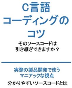 C言語 コーディングのコツ: そのソースコードは引き継ぎできますか？