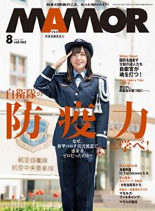 【無料で読める】MAMOR(マモル) 2020 年 8 月号 [雑誌] (デジタル雑誌)