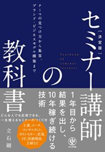 【無料で読める】決定版セミナー講師の教科書