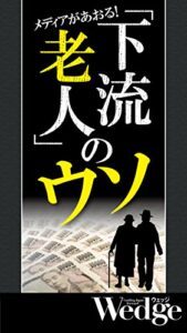 【無料で読める】下流老人のウソ Wedgeセレクション