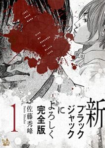【無料で読める】新ブラックジャックによろしく 完全版1