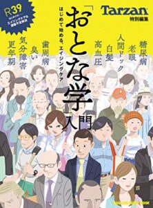 【無料で読める】Tarzan特別編集「おとな学」入門はじめて始める、エイジングケア
