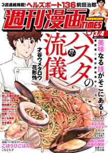『週刊漫画ＴＩＭＥＳ』が無料で読める！　読み放題バックナンバーまとめ