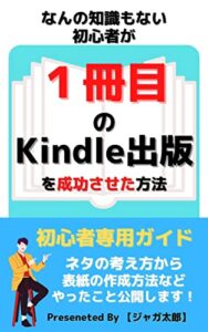 【無料で読める】なんの知識もない初心者が１冊目のKindle出版を成功させた方法: Kindle出版副業 Kindle出版関連 (副業マニア)