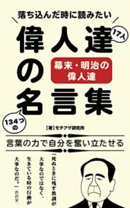 落ち込んだ時に読みたい偉人達の名言集～幕末明治の偉人達～: 言葉の力で自分を奮い立たせる