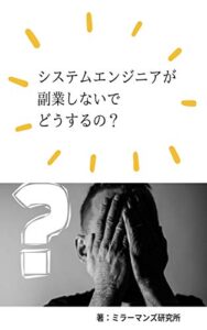 【無料で読める】システムエンジニアが副業しないでどうするの？