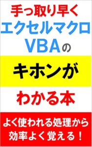 手っ取り早く、エクセルマクロVBAの「キホン」がわかる本