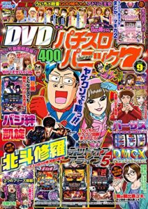 【無料で読める】漫画パチスロパニック７2016年09月号 [雑誌]