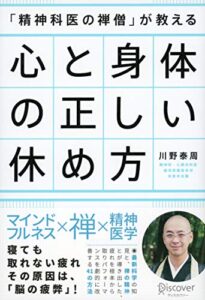 【無料で読める】「精神科医の禅僧」が教える 心と身体の正しい休め方