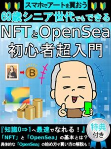 【無料で読める】69歳シニア世代でもできるNFTとOpenSea初心者超入門！まずはスマホでアートを買おう！: [メタバース][DeFi][Art][Web3.0][マーケティング][副業][ブロックチェーン]