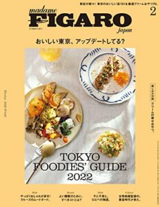 【無料で読める】フィガロジャポン（madame FIGARO japon）2022年2月号 集おいしい東京、アップデートしてる？Tokyo Foodies’ Guide 2022[雑誌]
