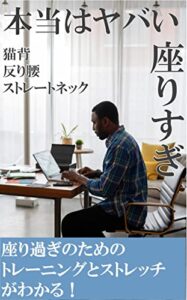 【無料で読める】本当はヤバい座り過ぎ (ライウェイ文庫)